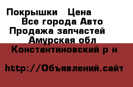 Покрышки › Цена ­ 6 000 - Все города Авто » Продажа запчастей   . Амурская обл.,Константиновский р-н